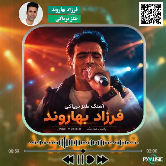 دانلود آهنگ طنز تریاکی فرزاد بهاروند